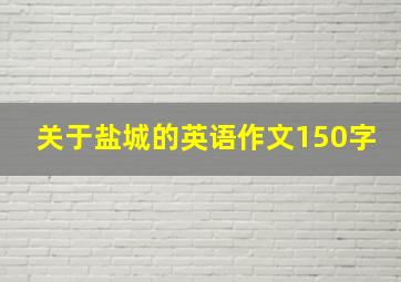 关于盐城的英语作文150字