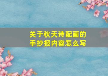 关于秋天诗配画的手抄报内容怎么写