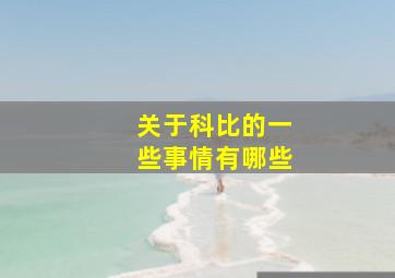 关于科比的一些事情有哪些