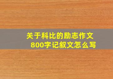 关于科比的励志作文800字记叙文怎么写