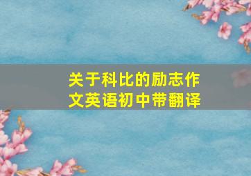 关于科比的励志作文英语初中带翻译