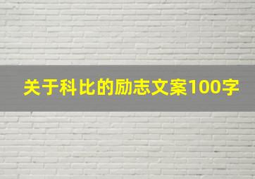 关于科比的励志文案100字