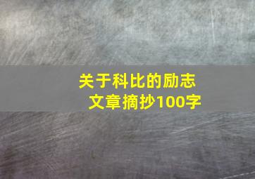 关于科比的励志文章摘抄100字