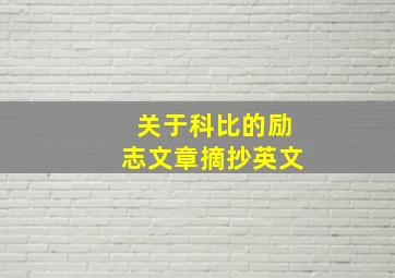 关于科比的励志文章摘抄英文