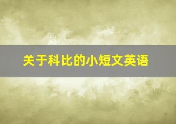 关于科比的小短文英语