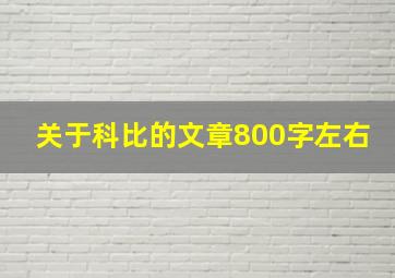 关于科比的文章800字左右