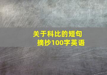 关于科比的短句摘抄100字英语