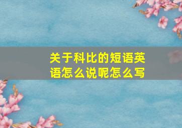 关于科比的短语英语怎么说呢怎么写