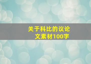 关于科比的议论文素材100字