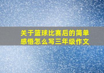 关于篮球比赛后的简单感悟怎么写三年级作文