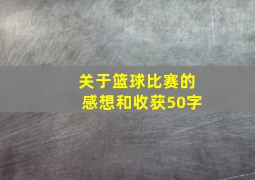 关于篮球比赛的感想和收获50字