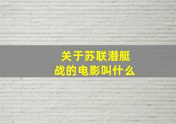 关于苏联潜艇战的电影叫什么