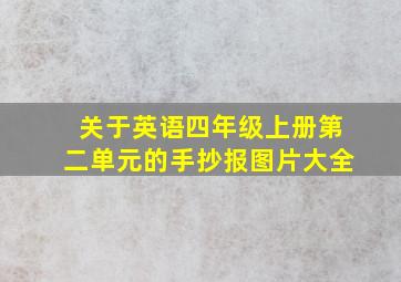 关于英语四年级上册第二单元的手抄报图片大全