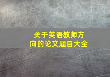 关于英语教师方向的论文题目大全