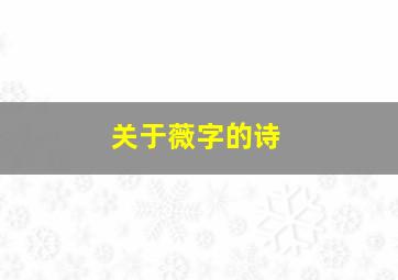 关于薇字的诗