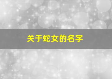 关于蛇女的名字