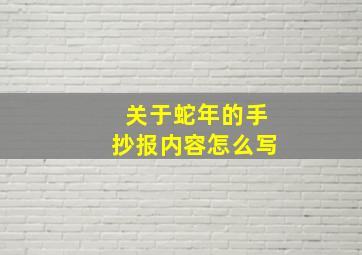 关于蛇年的手抄报内容怎么写