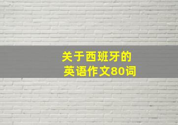 关于西班牙的英语作文80词