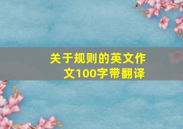 关于规则的英文作文100字带翻译