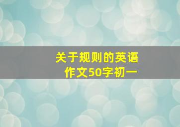 关于规则的英语作文50字初一