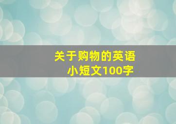 关于购物的英语小短文100字