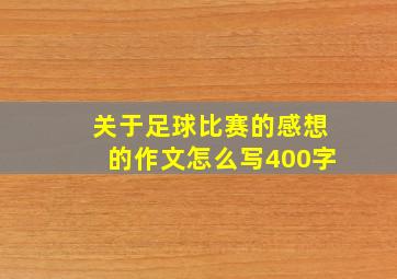 关于足球比赛的感想的作文怎么写400字