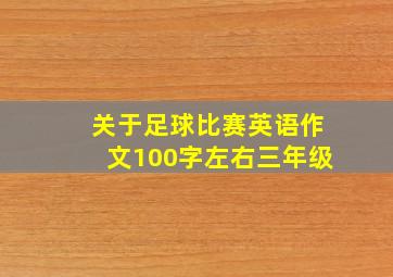 关于足球比赛英语作文100字左右三年级