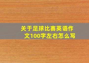 关于足球比赛英语作文100字左右怎么写