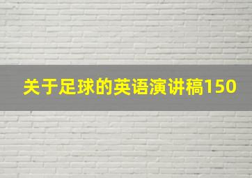 关于足球的英语演讲稿150