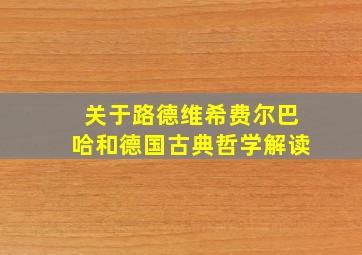 关于路德维希费尔巴哈和德国古典哲学解读