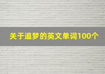 关于追梦的英文单词100个