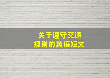 关于遵守交通规则的英语短文