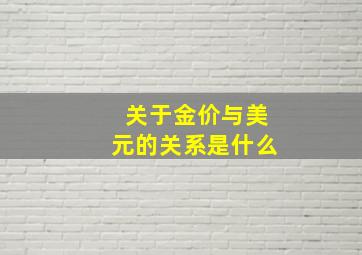 关于金价与美元的关系是什么