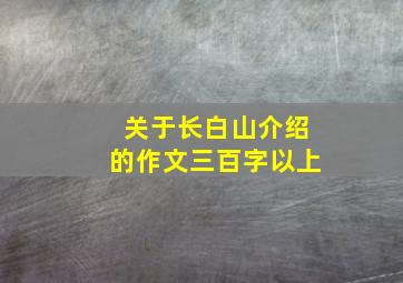 关于长白山介绍的作文三百字以上