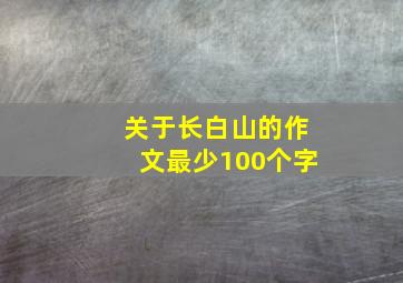 关于长白山的作文最少100个字