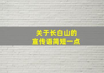 关于长白山的宣传语简短一点