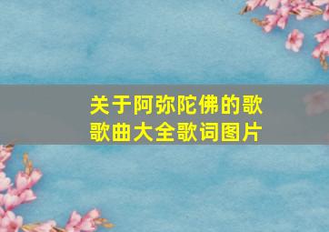 关于阿弥陀佛的歌歌曲大全歌词图片