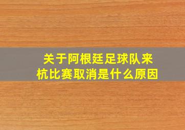 关于阿根廷足球队来杭比赛取消是什么原因