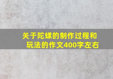 关于陀螺的制作过程和玩法的作文400字左右