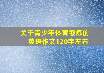 关于青少年体育锻炼的英语作文120字左右