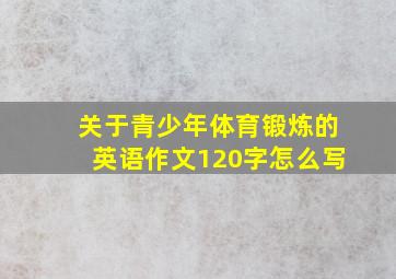 关于青少年体育锻炼的英语作文120字怎么写