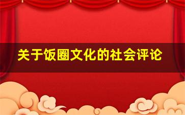 关于饭圈文化的社会评论