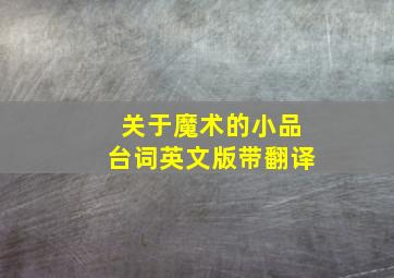 关于魔术的小品台词英文版带翻译