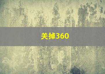 关掉360