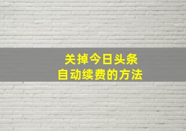 关掉今日头条自动续费的方法