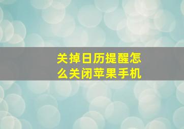 关掉日历提醒怎么关闭苹果手机