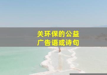 关环保的公益广告语或诗句