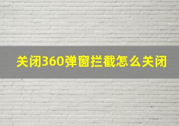 关闭360弹窗拦截怎么关闭