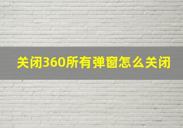 关闭360所有弹窗怎么关闭