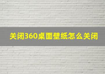 关闭360桌面壁纸怎么关闭